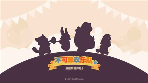 不可思議樂隊(duì)免費(fèi)完整版