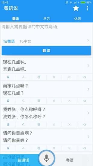 粵語翻譯器軟件截圖