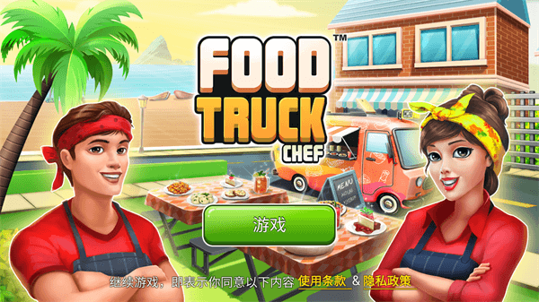 餐車廚師烹飪截圖