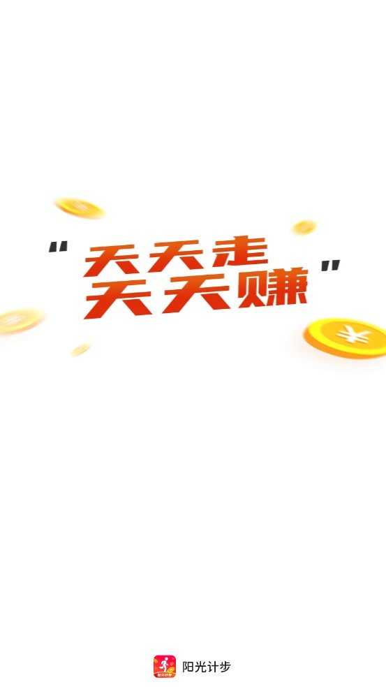 陽(yáng)光計(jì)步截圖