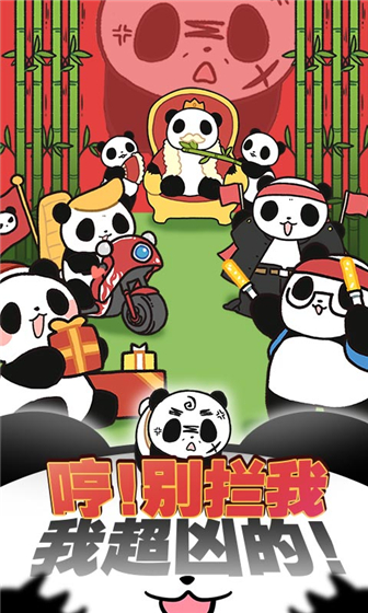 熊貓永不為奴游戲