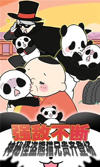 熊貓永不為奴游戲截圖
