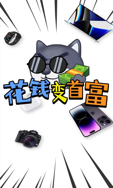 花錢變首富免廣告截圖