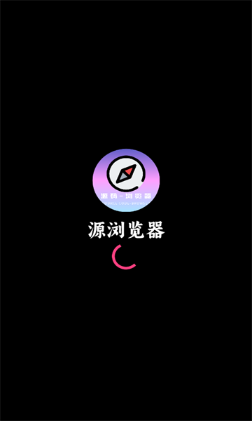 源瀏覽器截圖