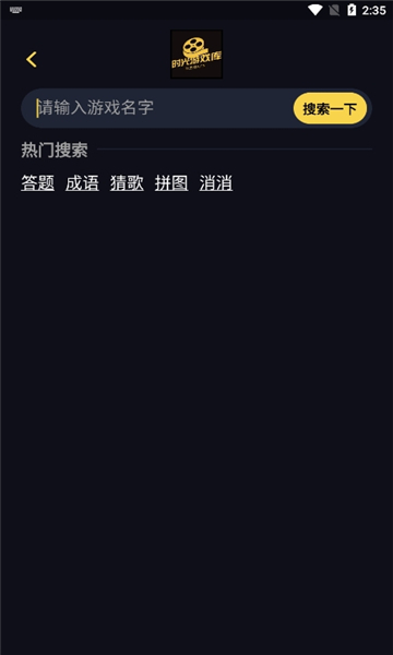 時(shí)光游戲庫截圖