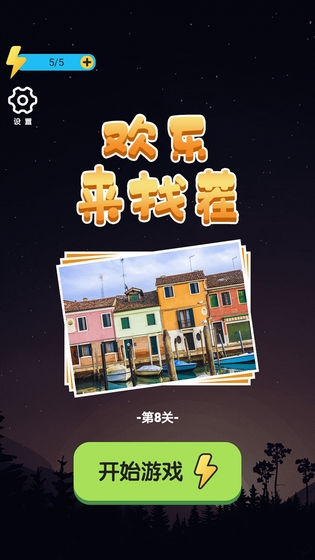 歡樂來找茬
