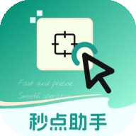 秒點(diǎn)助手
