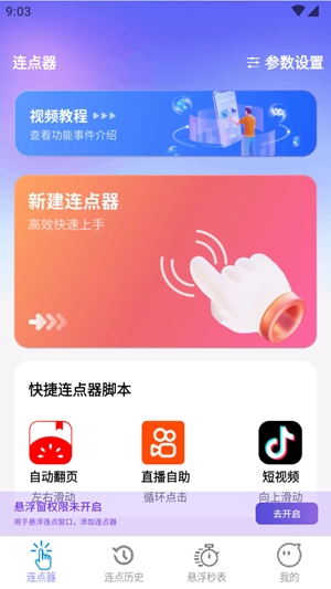 秒點(diǎn)助手截圖