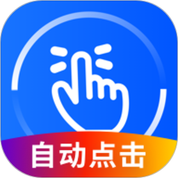 萬(wàn)能點(diǎn)擊器32位