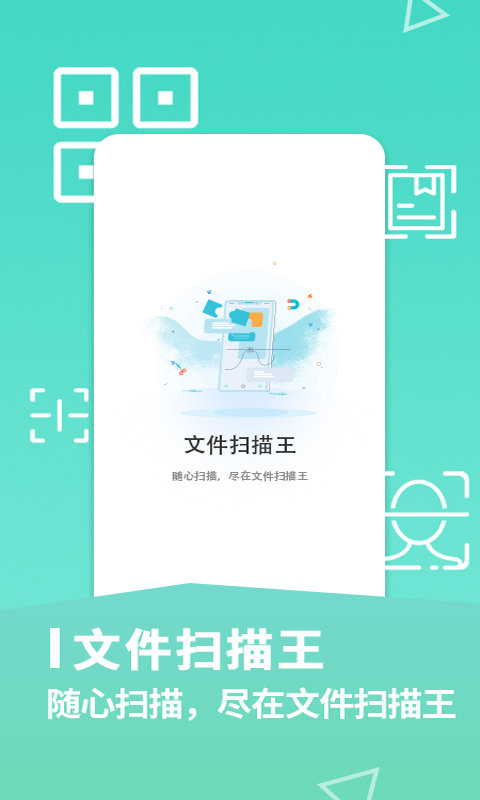 文件掃描王舊版本截圖