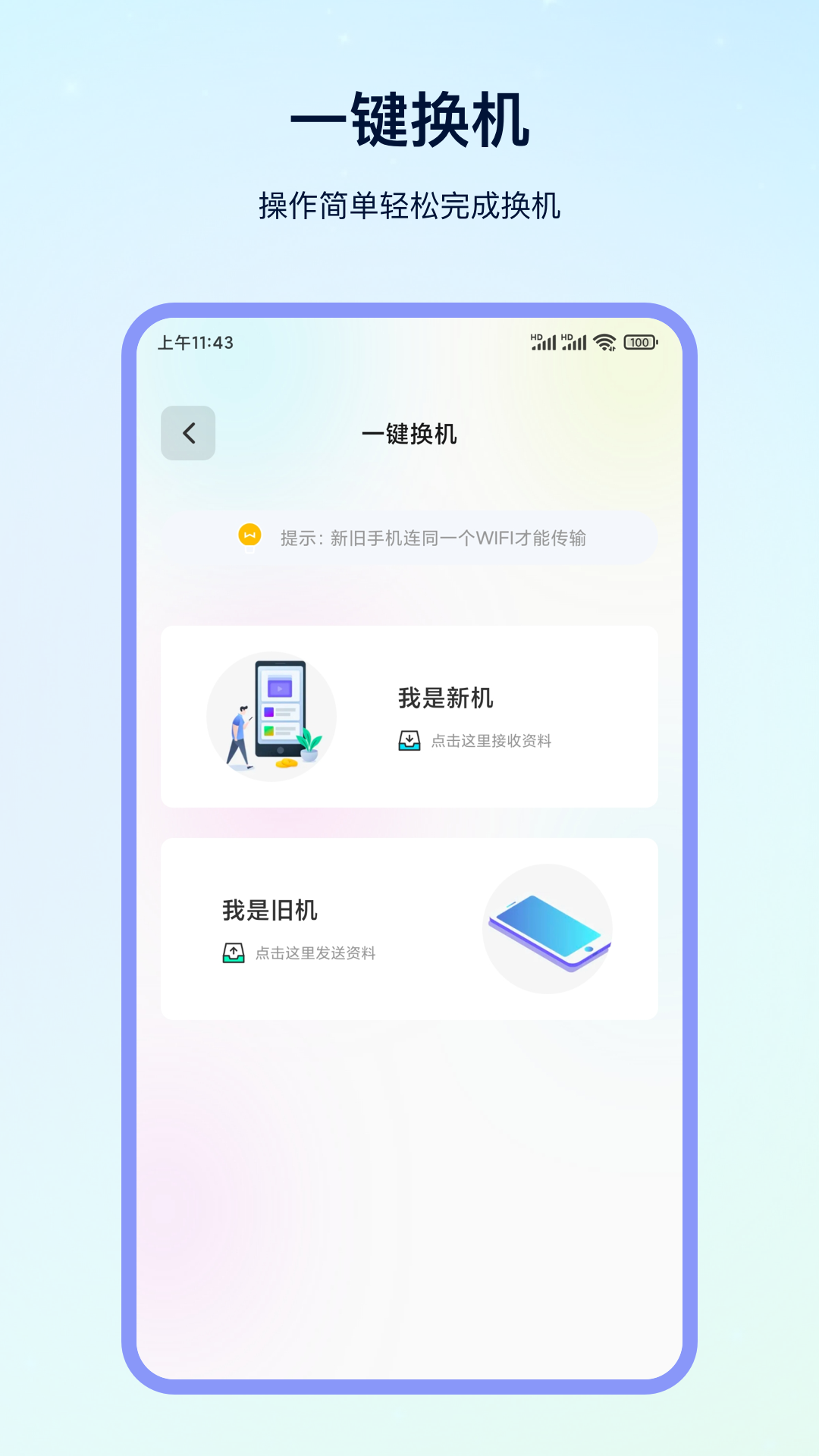一鍵換機(jī)截圖