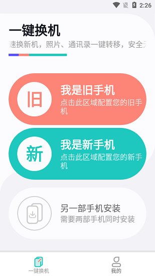 一鍵換機(jī)