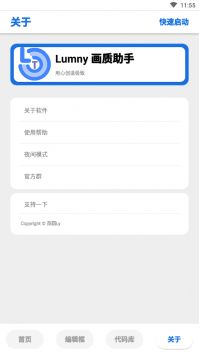 LumnyTool画质助手稳定版截图