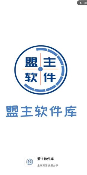 盟主軟件庫截圖