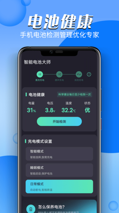 智能電池大師截圖