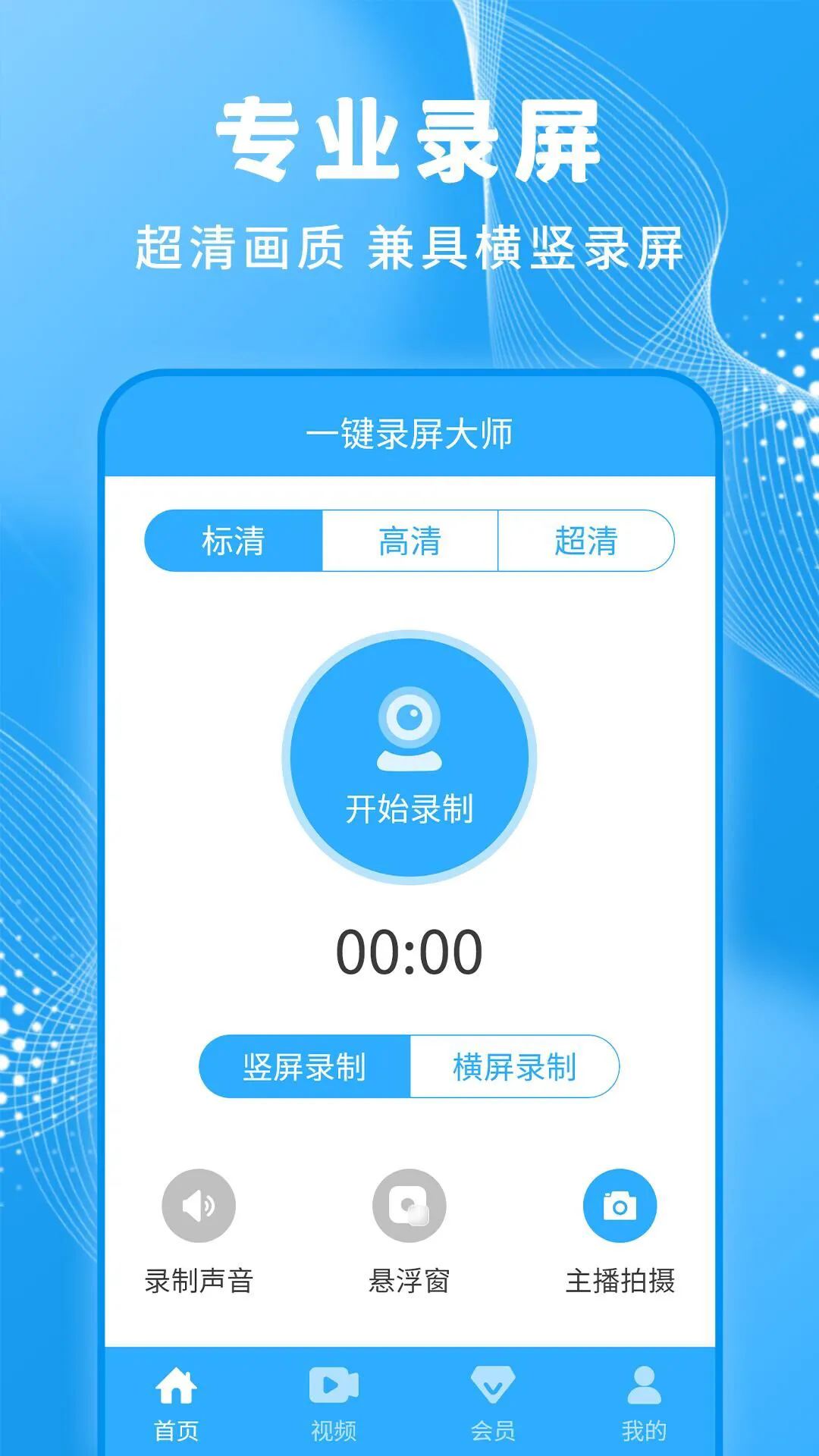 一键录屏大师截图3