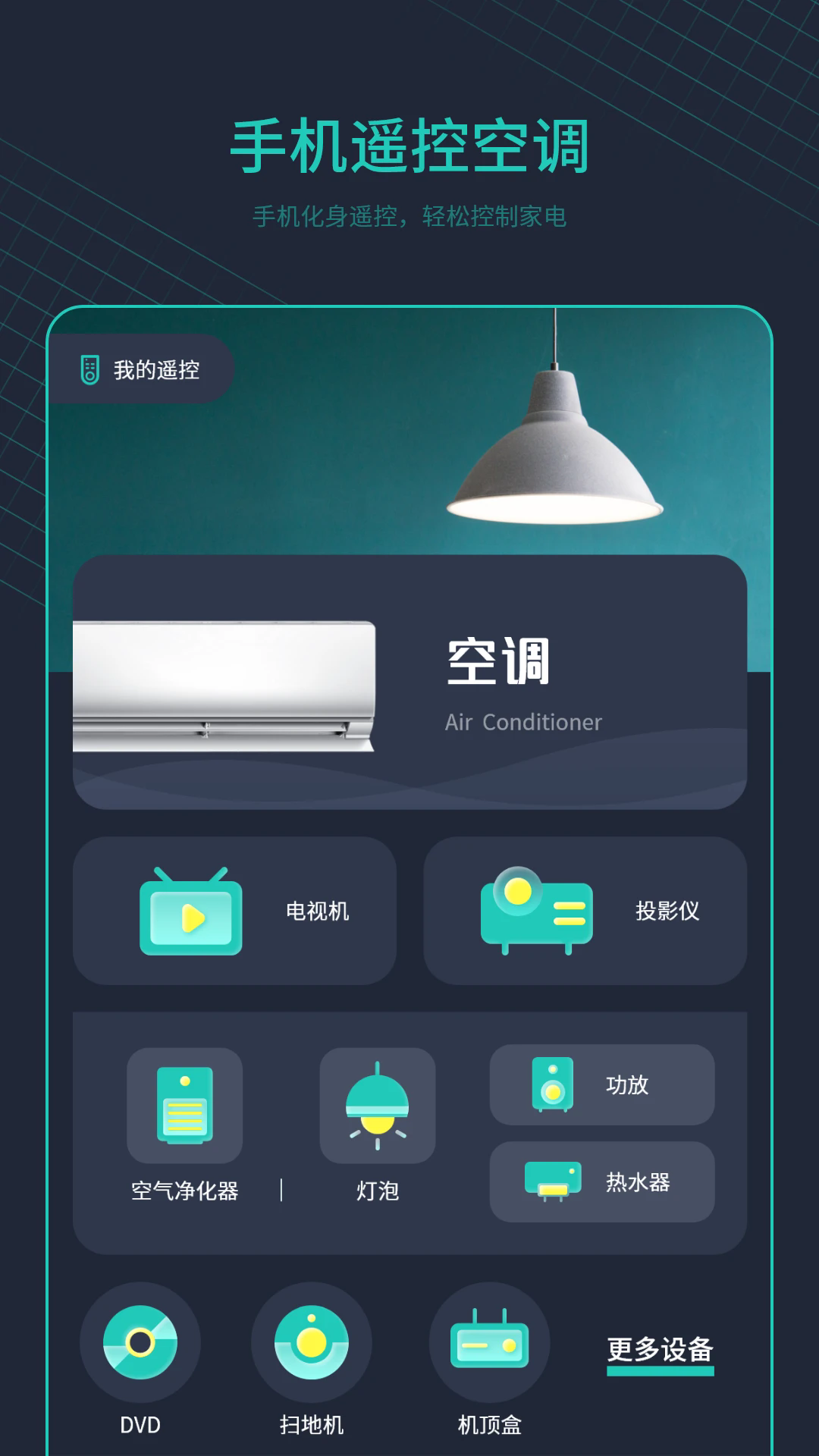 空調(diào)萬(wàn)能遙控器截圖