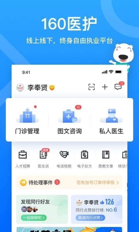160醫(yī)護平臺