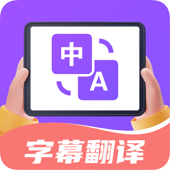 字幕翻譯君