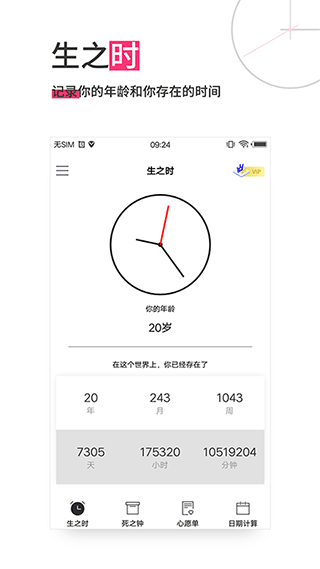 生命倒計(jì)時(shí)器