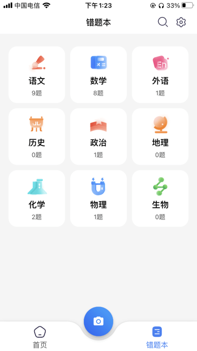 記乎錯(cuò)題本截圖