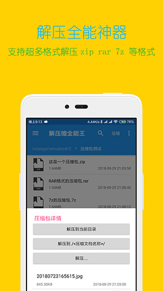 解壓縮全能王安卓截圖
