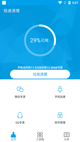 極速清理管家截圖