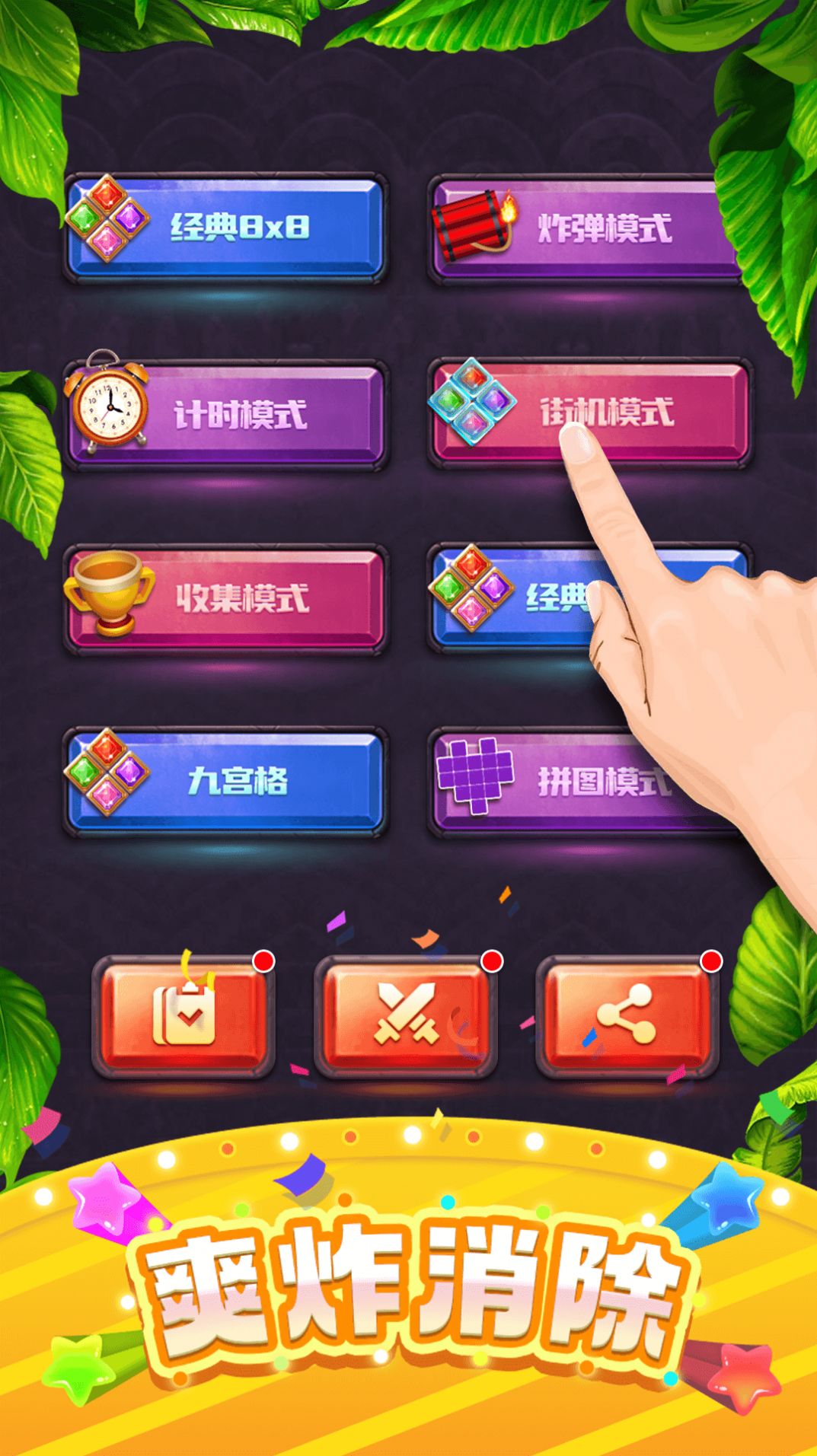 方块消除英雄截图