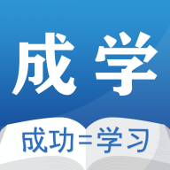 成学课堂官方版