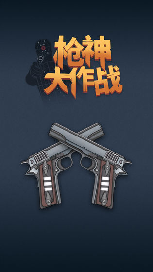 槍神大作戰(zhàn) 手游版截圖