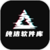 純潔軟件庫