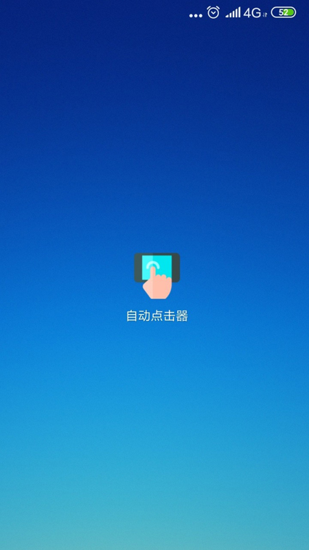 自動點(diǎn)擊器Pro截圖