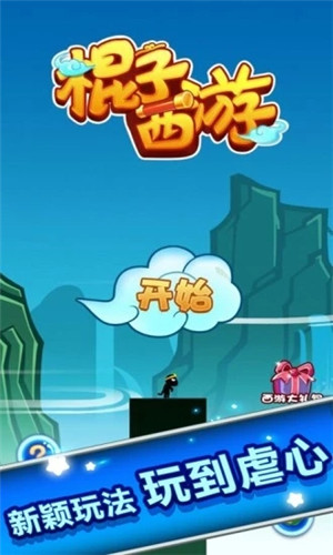 棍子西游應(yīng)用寶