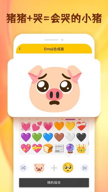 emoji合成器免费版截图