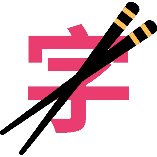 筷字输入法
