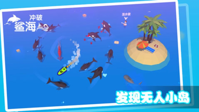 冲破鲨海截图