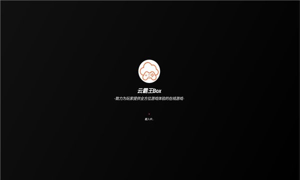 云霸王Box小游戏软件
