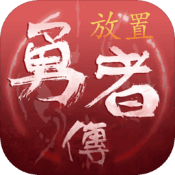 放置勇者传单机