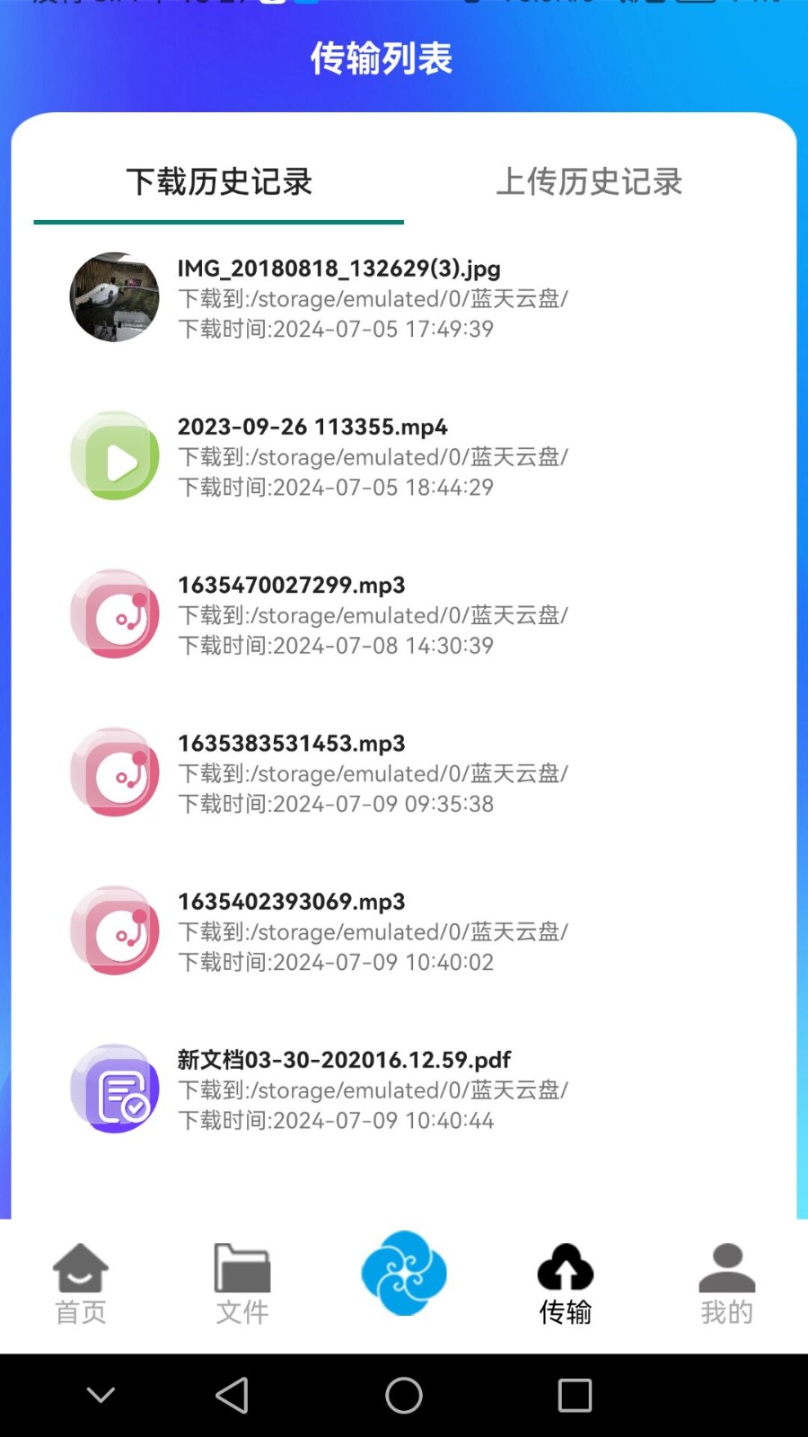 蓝天云盘截图2