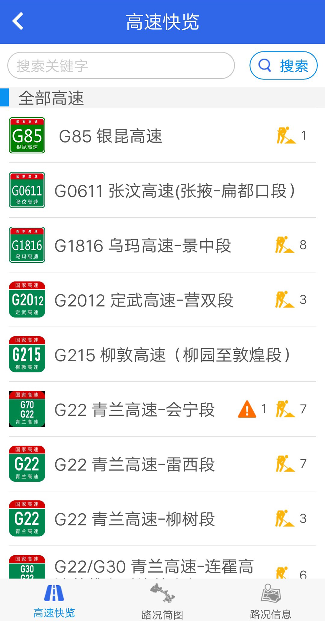 甘肅高速截圖