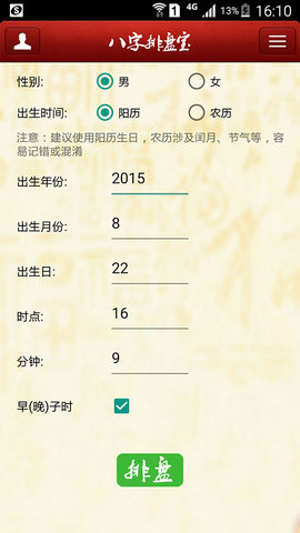 八字排盤助手手機(jī)版截圖