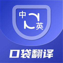 口袋翻譯官