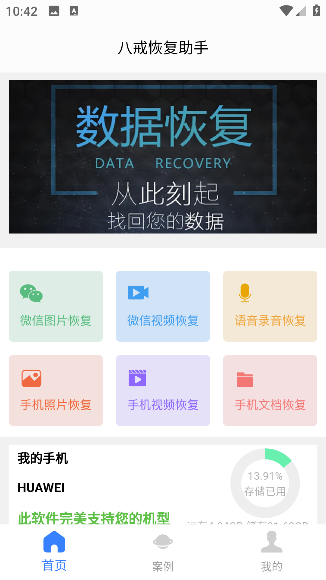 八戒恢復助手截圖