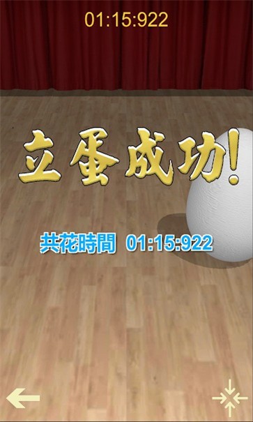 立蛋游戲