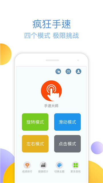 手速大師手游