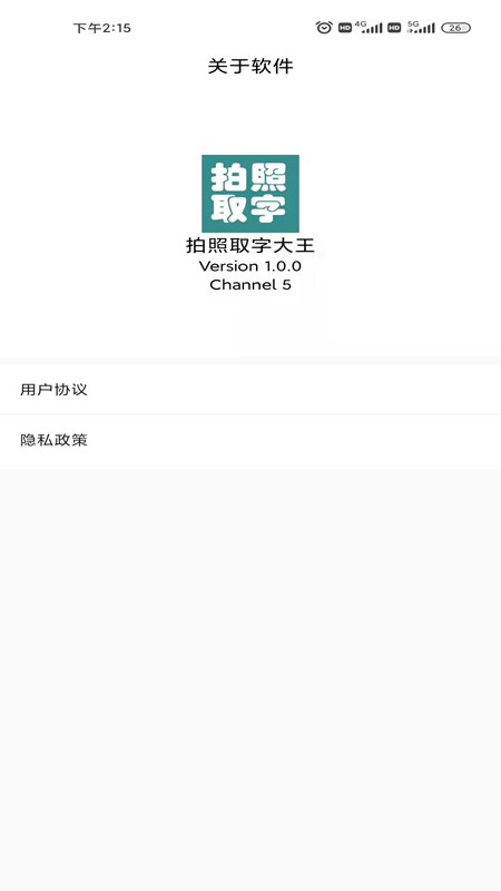 拍照取字大王軟件