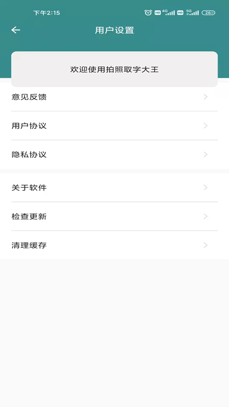 拍照取字大王軟件截圖