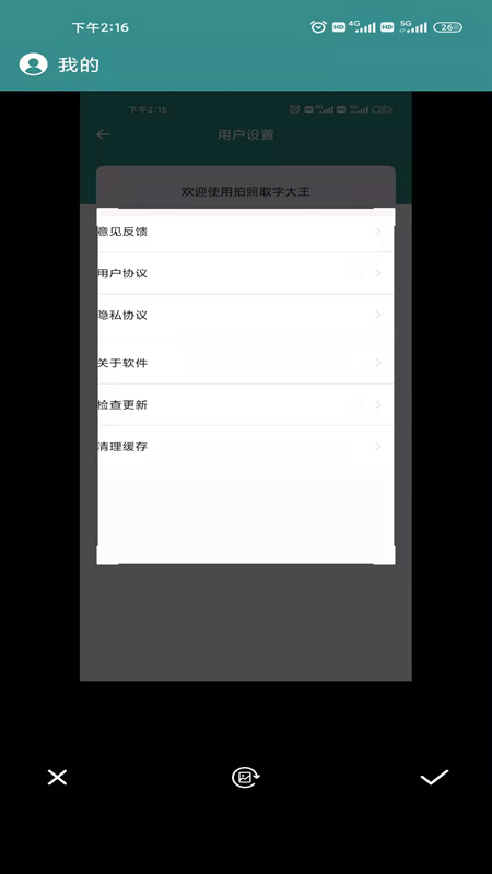 拍照取字大王軟件截圖