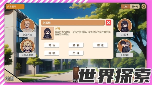校園群俠傳游戲