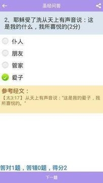 主內(nèi)圣經(jīng)截圖
